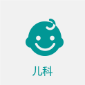 儿科