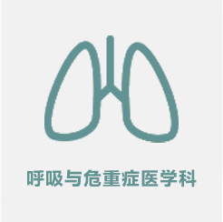 呼吸与危重症医学科